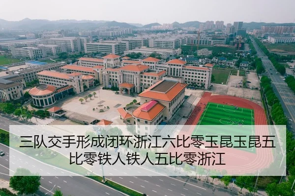 三队交手形成闭环浙江六比零玉昆玉昆五比零铁人铁人五比零浙江(ACMilanSports)
