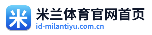 米兰体育官网首页 Logo